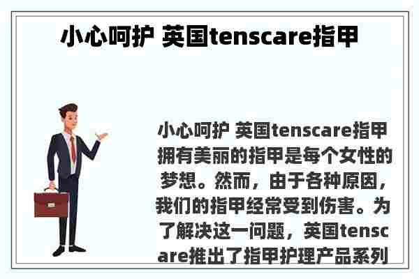 小心呵护 英国tenscare指甲